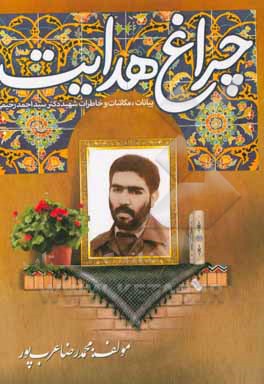 چراغ هدایت: زندگی و سخنرانی‌ها و مکاتبات و وصایا و اشعار "علمدار شهید دکتر سیداحمد رحیمی"