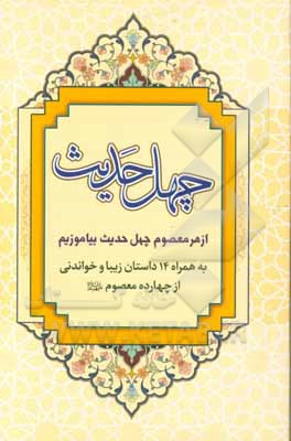 چهل حدیث: از هر معصوم چهل حدیث بیاموزیم