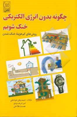 چگونه بدون انرژی الکتریکی خنک شویم