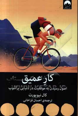 کار عمیق: اصول رسیدن به موفقیت در دنیایی پرآشوب