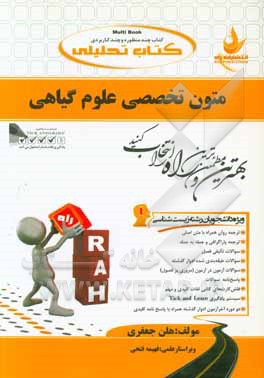 کتاب تحلیلی متون تخصصی علوم گیاهی ویژه دانشجویان رشته زیست‌شناسی