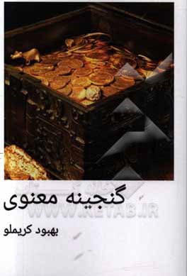 گنجینه معنوی (مجموعه احادیث)