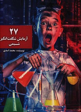 27 آزمایش شگفت‌انگیز شیمی