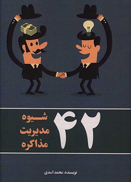 42 شیوه مدیریت مذاکره