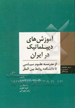 آموزش‌های دیپلماتیک در ایران: از مدرسه علوم سیاسی تا دانشکده روابط بین‌الملل