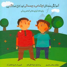 آموزش مسایل اجتماعی و جسمانی کودکان استثنایی: بایدها و نبایدهای تماس بدنی