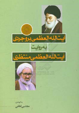 آیت‌الله العظمی بروجردی به روایت آیت‌الله منتظری