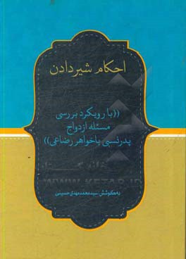 احکام شیردادن با رویکرد بررسی مسئله ازدواج پدر نسبی با خواهر رضاعی