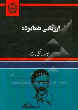 ارزیابی شتابزده