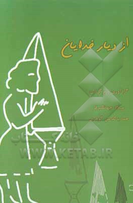 از دیار خدایان