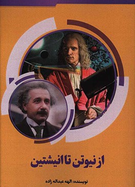 از نیوتن تا اینشتین