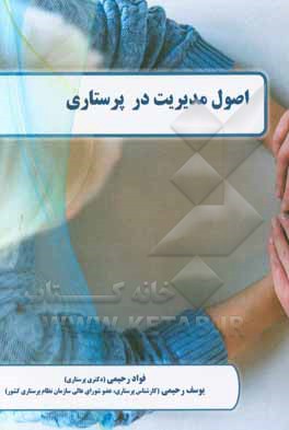 اصول مدیریت در پرستاری