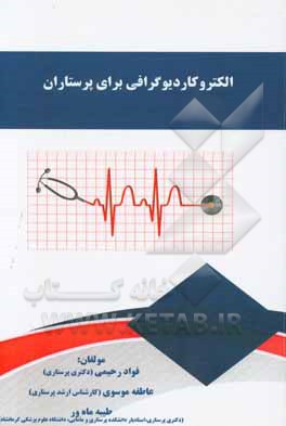 الکتروکاردیوگرافی برای پرستاران