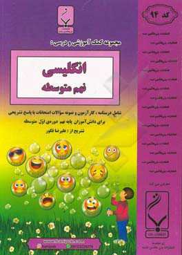 انگلیسی نهم متوسطه شامل درسنامه، کارآزمون و نمونه سوالات امتحانات با پاسخ تشریحی