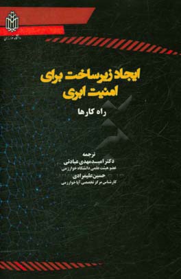 ایجاد زیرساخت برای امنیت ابری راه‌کارها