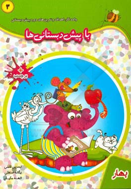 با پیش‌دبستانی‌ها: بهار: واحد کار، اهداف و تمرین‌های دوره پیش‌دبستانی