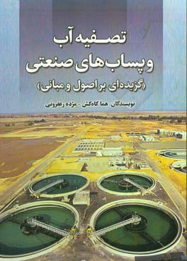 تصفیه آب و پساب‌های صنعتی (گزیده‌ای بر اصول و مبانی)