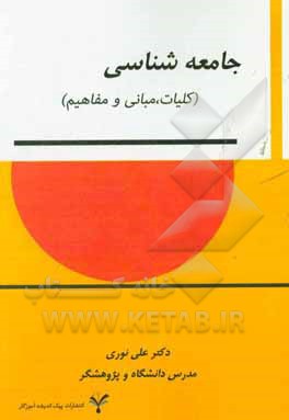 جامعه‌شناسی (کلیات، مبانی و مفاهیم)