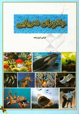 جانوران دریایی