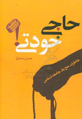 حاجی خودتی!: خاطرات حج یک جامعه‌شناس