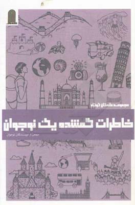 خاطرات گم شده یک نوجوان