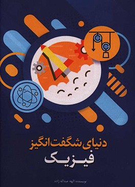 دنیای شگفت‌انگیز فیزیک