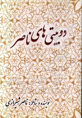 دوبیتی‌های ناصر