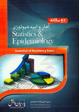 دوسالانه آمار و اپیدمیولوژی: سوالات دستیاری و پره‌انترنی تمام قطب‌های کشور سال‌های 96 و 97 مطابق با رفرانس 98