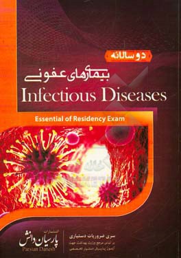 دوسالانه بیماری‌های عفونی: سوالات دستیاری و پره‌انترنی تمام قطب‌های کشور سال‌های 96 و 97 مطابق با رفرانس 98