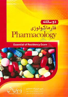 دوسالانه فارماکولوژی: سوالات دستیاری و پره‌انترنی تمام قطب‌های کشور سال‌های 96 و 97 مطابق با رفرانس 98
