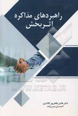 راهبردهای مذاکره اثربخش