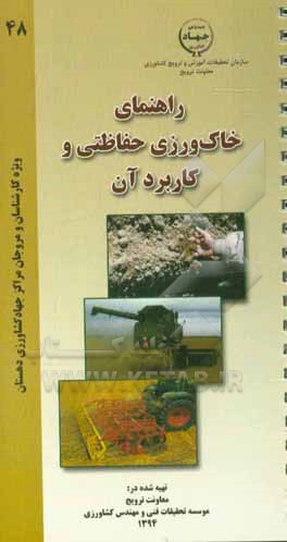 راهنمای خاک‌ورزی حفاظتی و کاربرد آن