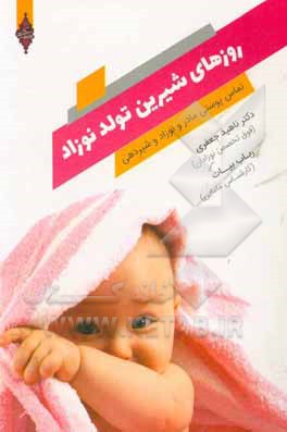 روزهای شیرین تولد نوزاد: تماس پوستی مادر و نوزاد و شیردهی