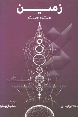 زمین و منشا حیات