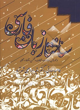 ساختار زبان فارسی در محورهای هم خانواده، ترادف، تضمن،‌ تضاد و تشابه