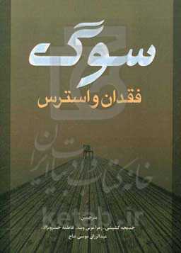 سوگ، فقدان و استرس