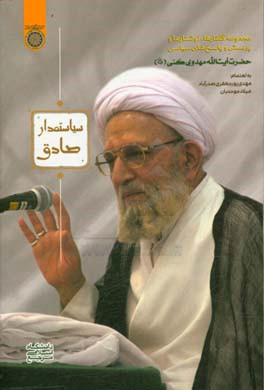 سیاستمدار صادق: مجموعه گفتارها، نوشتارها و پرسش و پاسخ‌های سیاسی آیت‌الله مهدوی‌کنی