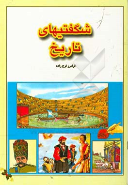 شگفتیهای تاریخ