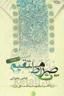 صراط مستقیم: آداب برخی از امور مبتلی به (قسمت اول)