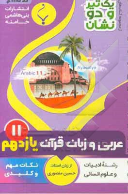 عربی، زبان قرآن (2) پایه یازدهم متوسطه شامل: نکات کلیدی و مهم کتاب درسی رشته: ادبیات و علوم انسانی