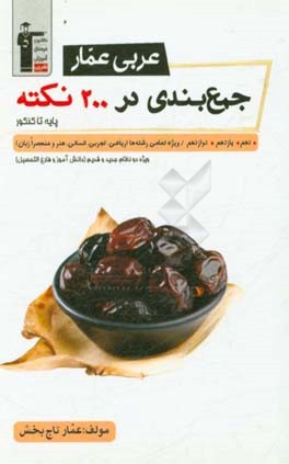 عربی عمار: جمع‌بندی در 200 نکته پایه تا کنکور دهم، یازدهم، دوازدهم / ویژه تمامی رشته‌ها (ریاضی، تجربی، انسانی، هنر و منحصرا زبان)