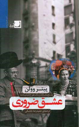 عشق ضروری: پنج مقاله درباره‌ی سینما، نقاشی و موزیک ویدئو و یک طرح فیلمنامه