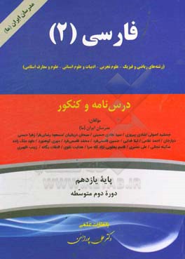 فارسی (2) (رشته‌های ریاضی و فیزیک - علوم تجربی - ادبیات و علوم انسانی - علوم و معارف اسلامی) پایه یازدهم دوره دوم متوسطه