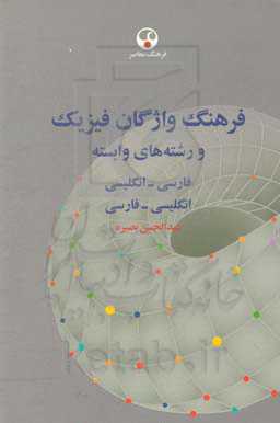 فرهنگ واژگان فیزیک: و رشته‌های وابسته (فارسی - انگلیسی، انگلیسی - فارسی)