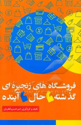 فروشگاه‌های زنجیره‌ای؛ گذشته، حال آینده