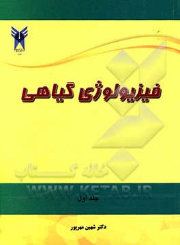 فیزیولوژی گیاهی