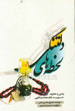 لحظه‌های دلتنگی: زندگی و خاطرات شهید غلام‌محمد عبداللهی