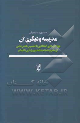 مدرنیته و دیگری آن: مواجهه‌ای انتقادی با تفسیر هابرماس از مدرنیته به مثابه پروژه‌ای ناتمام