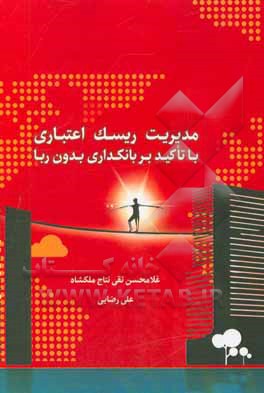 مدیریت ریسک اعتباری با تاکید بر بانکداری بدون ریا = Credit risk management with special attention to free rate banking (islamic banking)