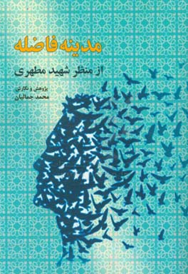 مدینه فاضله از منظر شهید مطهری